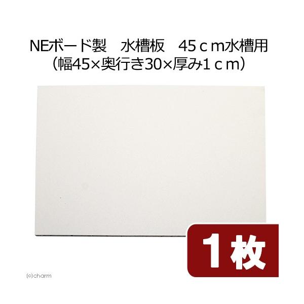 ＮＦボード製　水槽板　４５ｃｍ水槽用幅４５×奥行き３０×厚み１ｃｍ）　１枚