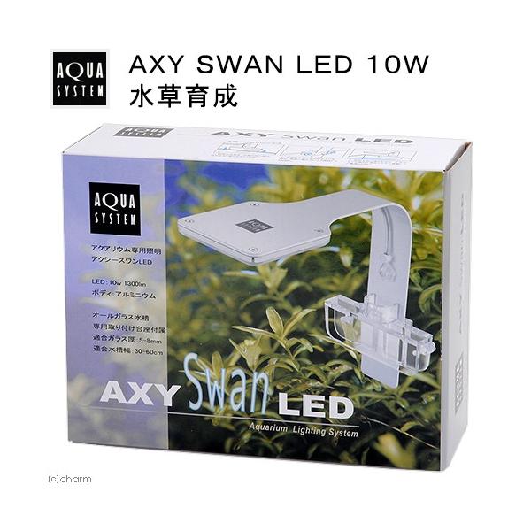アクアシステム AXY SWAN LED 10W 水草育成 水槽 ライト