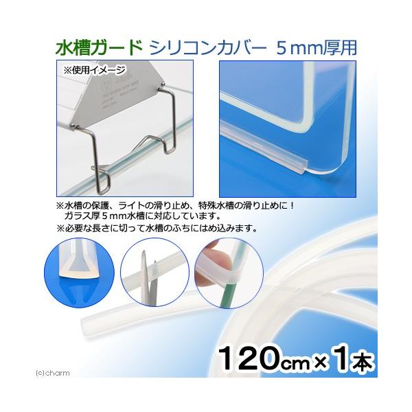 水槽ガード シリコンカバー ５ｍｍ厚用 １２０ｃｍ １本 チャーム Charm Paypayモール店 通販 Paypayモール