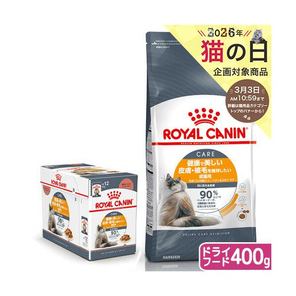 新品未開封 ロイヤルカナン ヘアー＆スキン ケア ウェットフード 45袋