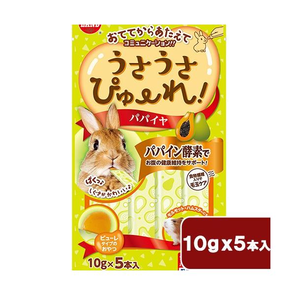 マルカン　うさうさぴゅーれ　パパイヤ　５０ｇ（１０ｇ×５本）