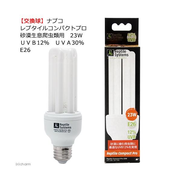 交換球　ナプコ　レプタイルコンパクトプロ　砂漠生息爬虫類用　２３Ｗ　ＵＶＢ１２％　ＵＶＡ３０％