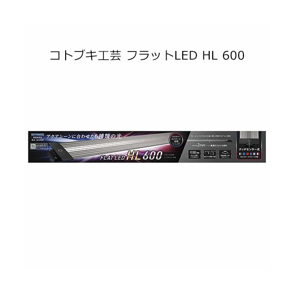 メーカー：コトブキ 水槽　ライト　kotobukiflatled　_aqua　20190622　ＧＢＮＭ　照明　海水用品　フラット　ＬＥＤ　ＬＥＤライト　コトブキ工芸　フラットＬＥＤ　ＨＬ　６００　4972814033603　水草　水草育成...