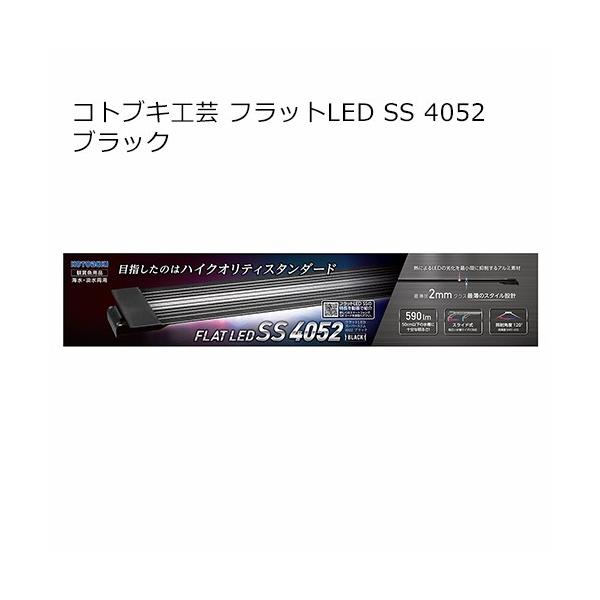 コトブキ工芸　フラットＬＥＤ　ＳＳ　４０５２　ブラック　４０〜５０ｃｍ水槽