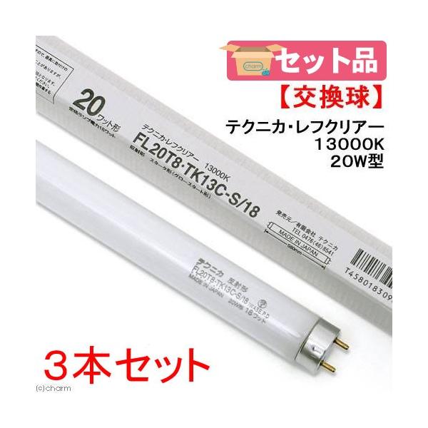 交換球　テクニカ　レフクリアーランプ　２０Ｗ型１８Ｗ　３本セット　水槽用照明　ライト　沖縄別途送料