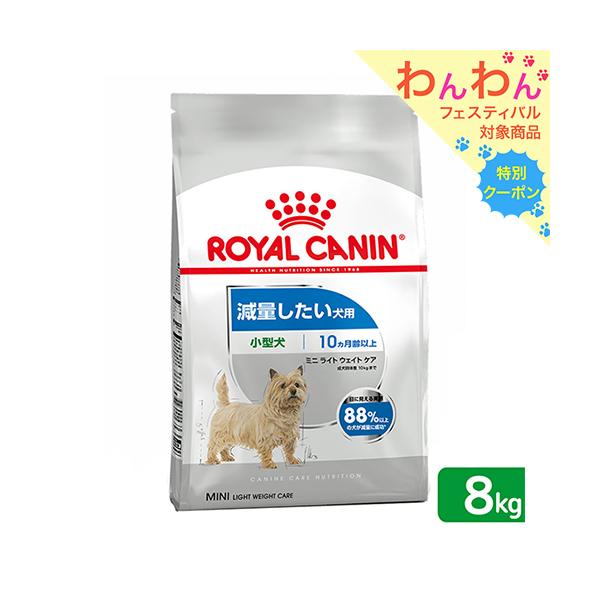 ロイヤルカナン　減量したい犬用　小型犬用　ミニ　ライトウェイトケア　生後１０ヵ月齢以上　８ｋｇ　ジップ付（ドッグフード）　沖縄別途送料　ＰＯＭ＿Ｄ