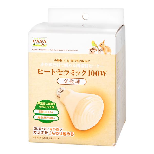 メーカー：マルカン minimalhoon　q10_price　マルカン　ＣＡＳＡ　ヒートセラミック　交換球　１００Ｗ　小動物　カーサ　保温　保温用品　暖かい　あったか　ぽかぽか　保温球　ヒーター　寒さ対策　冬対策　うさぎ　兎　モルモット　...