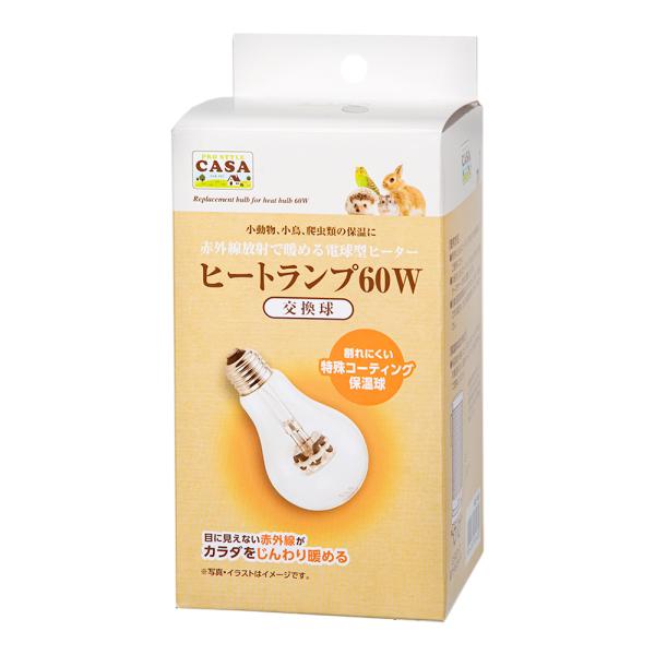 メーカー：マルカン minimalhoon　q10_price　マルカン　ＣＡＳＡ　ヒートランプ　交換球　６０Ｗ　小動物　カーサ　保温　保温用品　暖かい　あったか　ぽかぽか　保温球　ヒーター　寒さ対策　冬対策　うさぎ　兎　モルモット　デグー...