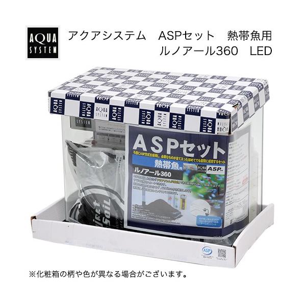 □アクアシステム 水槽セット ＡＳＰセット 熱帯魚用 ルノアール３６０