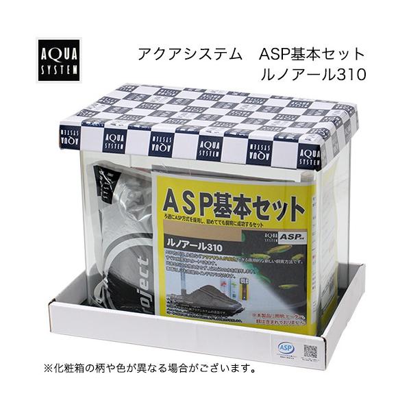 アクアシステム ＡＳＰ基本セット ルノアール３１０ お一人様２点限り