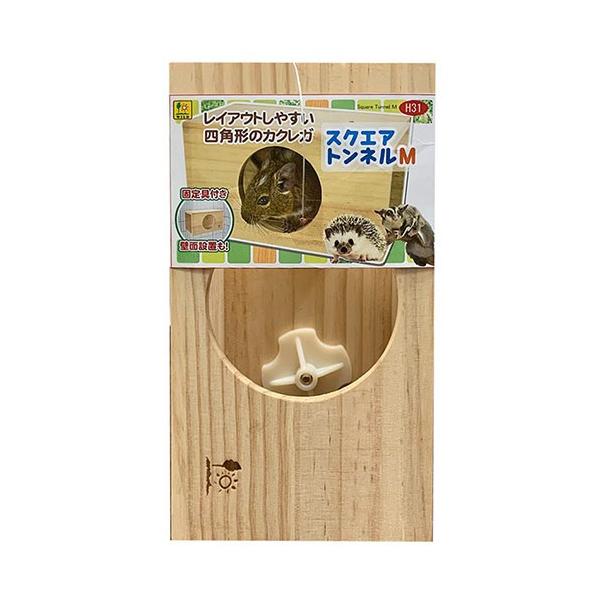 メーカー：三晃商会 メーカー画像　三晃商会　ＳＡＮＫＯ　スクエアトンネル　Ｍ　4976285173103　H31　20200225　ＧＢＮＭ　小動物　鳥　小動物用品　チンチラー・デグー　デグー　ハウス　木製　ハリネズミ　モモンガ　フクロモモ...