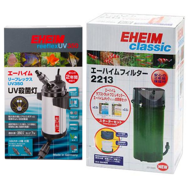 □エーハイム　リーフレックス　ＵＶ３５０　＋　エーハイム　クラシックフィルター　２２１３　ろ材付きセット　沖縄別途送料