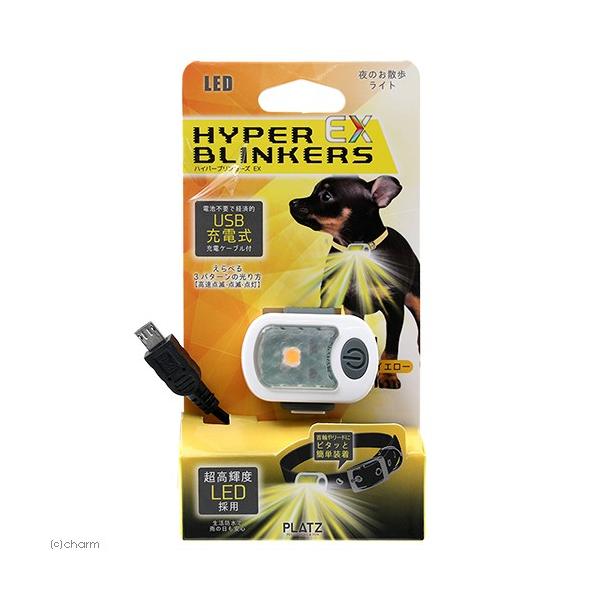 プラッツ　ハイパーブリンカーズ　ＥＸ　イエロー　犬　夜間　ＬＥＤ　お散歩ライト　充電式
