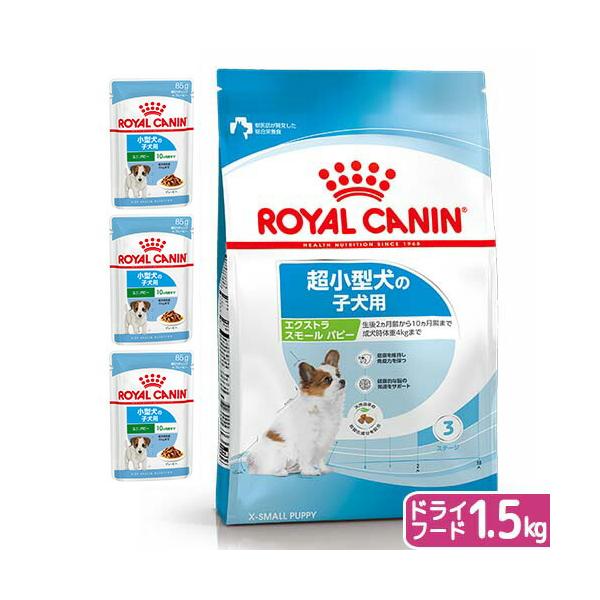 【送料無料】ロイヤルカナン　子犬用（生後１０カ月齢まで）ウェット３袋　＋　エクストラスモール　１．５...