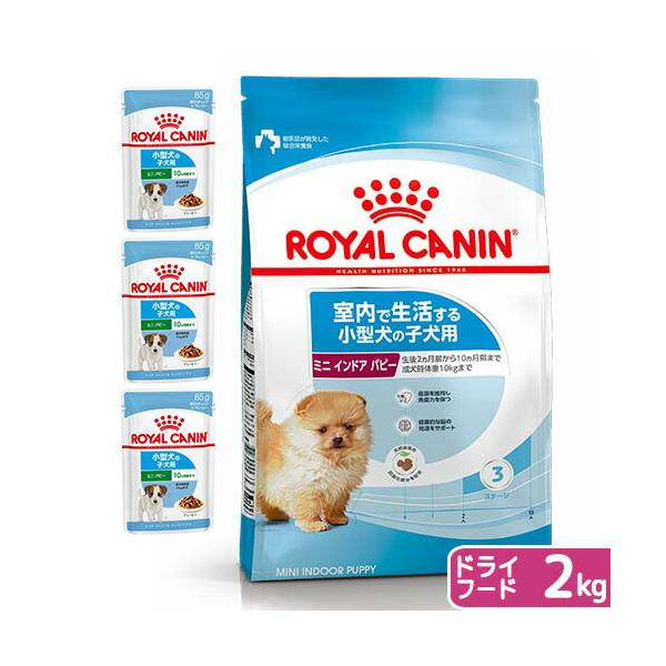 他サイト： 【送料無料】ロイヤルカナン　子犬用（生後１０カ月齢まで）　ウェット３袋＋ミニインドア２ｋｇ　ジップ付　お一人様１点限りの商品画像