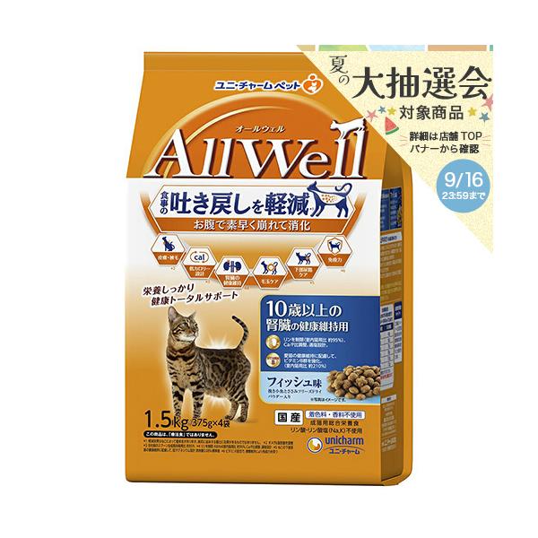 キャットフード　オールウェル　１０歳以上の腎臓の健康維持用　フィッシュ味　挽き小魚とささみフリーズドライパウダー入り　１．５ｋｇ（３７５ｇ×４袋）