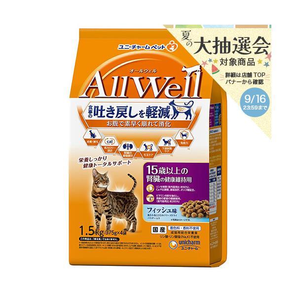 キャットフード　オールウェル　１５歳以上の腎臓の健康維持用　フィッシュ味　挽き小魚とささみフリーズドライパウダー入り　１．５ｋｇ（３７５ｇ×４袋）