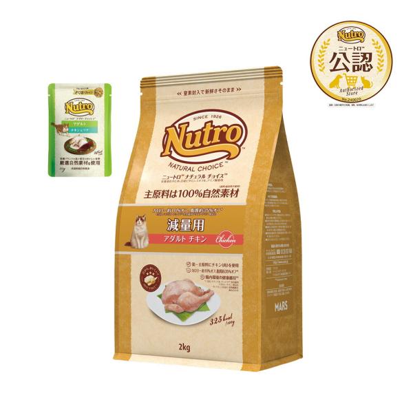 他サイト： ニュートロ　猫　ナチュラルチョイス　減量用　アダルト　チキン　２ｋｇ＋デイリー　ディッシュ　アダルト　パウチ　おまけ付の商品画像