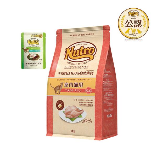 メーカー：ニュートロ ナチュラルフード　4562358785375　ナチュラルチョイス　室内猫用　アダルト　チキン　２ｋｇ　猫フード　キャットフード　プレミアムフード　ドライフード　ＮＡＴＵＲＡＬ　ＣＨＯＩＣＥ　ニュートロ　Ｎｕｔｒｏ　総合...