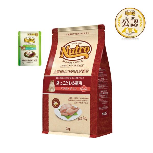 他サイト： ニュートロ　猫　ナチュラルチョイス　食にこだわる猫用　アダルト　チキン　２ｋｇ＋デイリー　ディッシュ　アダルト　パウチ　おまけ付の商品画像