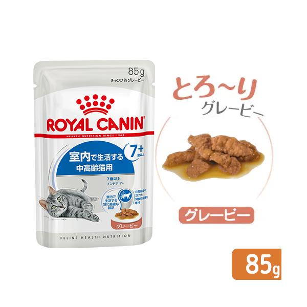 ロイヤルカナン　猫　FHN−WET　室内で生活する中高齢猫用　インドア7＋　グレービー　85g　室内猫　ウェット　お一人様5点限り　関東当日便