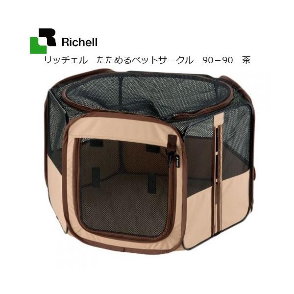 メーカー：リッチェル sfset　_dog　リッチェル　たためるペットサークル　９０−９０　ブラウン　茶色　犬用品　猫用品　ペット用品　サークル　ケージ　犬小屋　ゲート　小型犬用　超小型犬用　猫用　犬　イヌ　猫　ネコ　折りたたみ式サークル　...