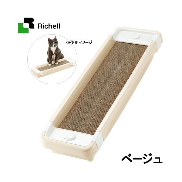 メーカー：リッチェル リッチェル　コロル　猫のツメみがき　本体セット　ベージュ　猫用品　ペット用品　爪とぎ　ツメとぎ　段ボール　ダンボール　猫　ネコ　パステルカラー　側面ガード　止め具付き　滑り止め付き　天然またたび付き　長持ち　爪みがき　...