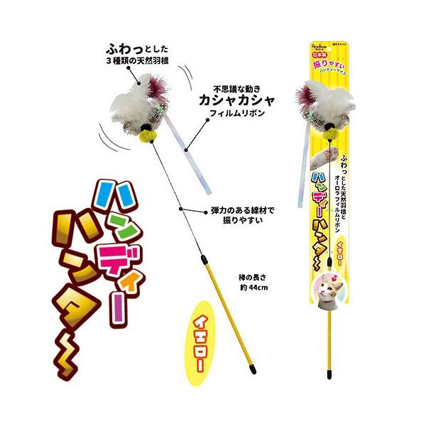 メーカー：ペッツルート _neko　ペッツルート　ハンディーハンター　イエロー　4984937666019　黄色　20160423　ＹＳＨ　猫　ねこ　猫用品　猫用おもちゃ　おもちゃ　玩具　猫じゃらし　棒タイプ　羽根　天然羽根　日本製　国産　...