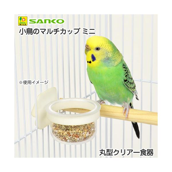 メーカー：三晃商会 _animal　4976285116506　20161001　ＫＮＩＭ　Ｂ65　三晃商会　ＳＡＮＫＯ　小鳥のマルチカップ　ミニ　小鳥用　丸型クリアー食器　サンコー　鳥用品　小動物　鳥　鳥食器　食器　透明　お手入簡単用　キ...