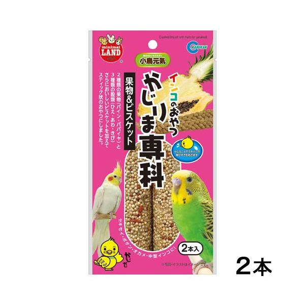 メーカー：マルカン _animal　4906456560272　マルカン　インコのおやつ　かじりま専科　果物＆ビスケット　２本　鳥　おやつ　小動物　鳥フード　鳥おやつ　果物　フルーツ　パイン　パパイヤ　穀物類　スティック状　あたえやすい　穀...