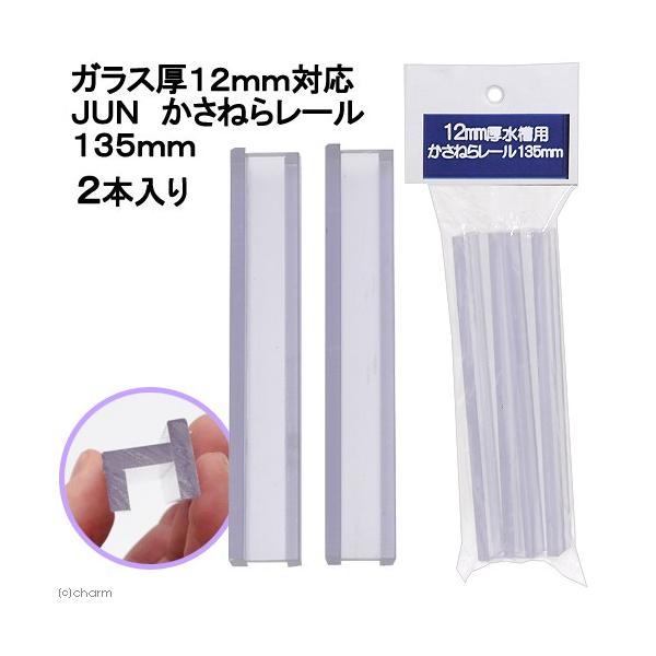 ＪＵＮ　かさねらレール　１３５ｍｍ　２本入り　ガラス厚１２ｍｍ対応