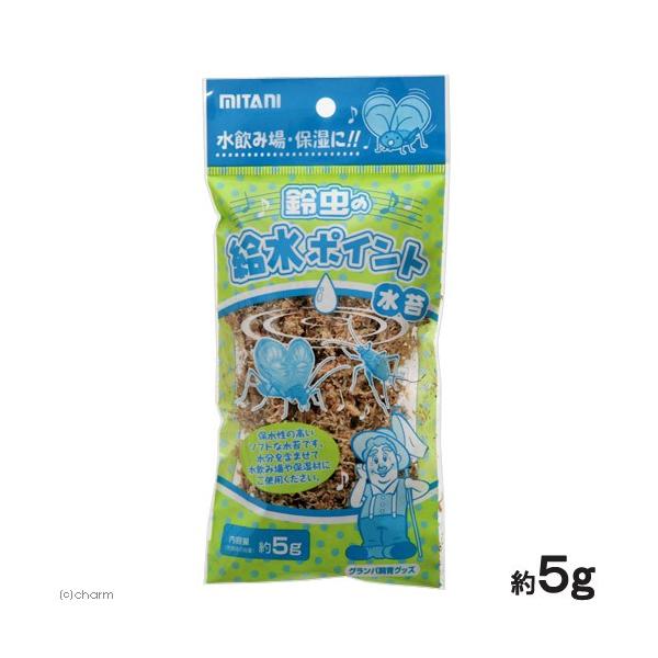 メーカー：ミタニ _insect　昆虫　昆虫用ゼリー・餌　鈴虫　鳴き虫　鳴虫　スズムシ　昆虫用品　鈴虫の給水ポイント　５ｇ　水分補給　ミズゴケ　水苔　4961056150087　20150331　ＫＫ　グランパ飼育グッズ　ミタニ　乾燥　保湿...