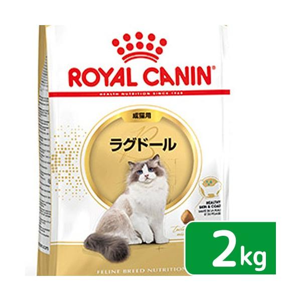 ロイヤルカナン ラグドール 2kg」の人気商品一覧 | 安い商品を通販