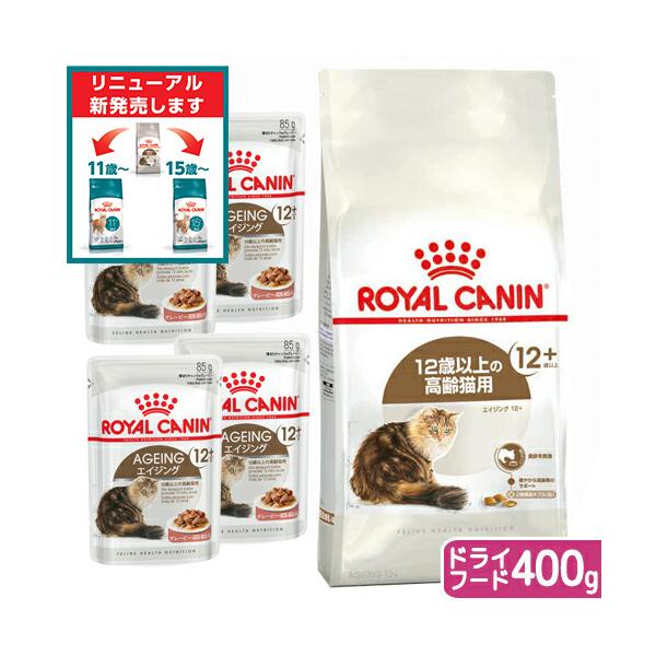 ロイヤルカナン（ROYAL CANIN） 猫 12歳以上の高齢猫セット