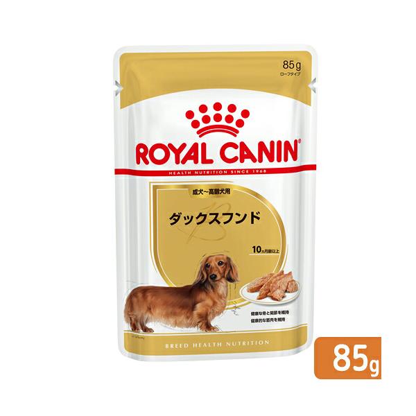 処分品 ロイヤルカナン 犬パウチ ダックスフンド 成犬〜高齢犬用(生後10ヵ月以上) 85g ローフ ウェットフード ドッグフード ロイカナ
