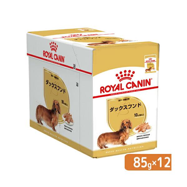 ロイヤルカナン　ウェット　ダックスフンド　８５ｇ　１ボール１２袋　お一人様５点限り