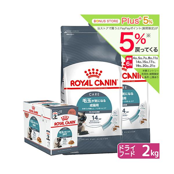  CANIN キャットフード 2kg×2袋 毛玉ケア ロイヤルカナン（ROYAL CANIN） 猫 毛玉が気になるドライウェット