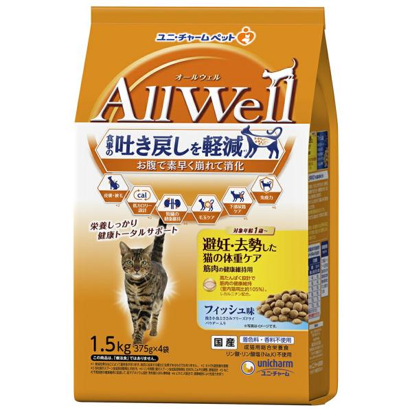 キャットフード　オールウェル　避妊・去勢した猫の体重ケア　筋肉の健康維持用　フィッシュ味　挽き小魚とささみフリーズドライパウダー入り　１．５ｋｇ