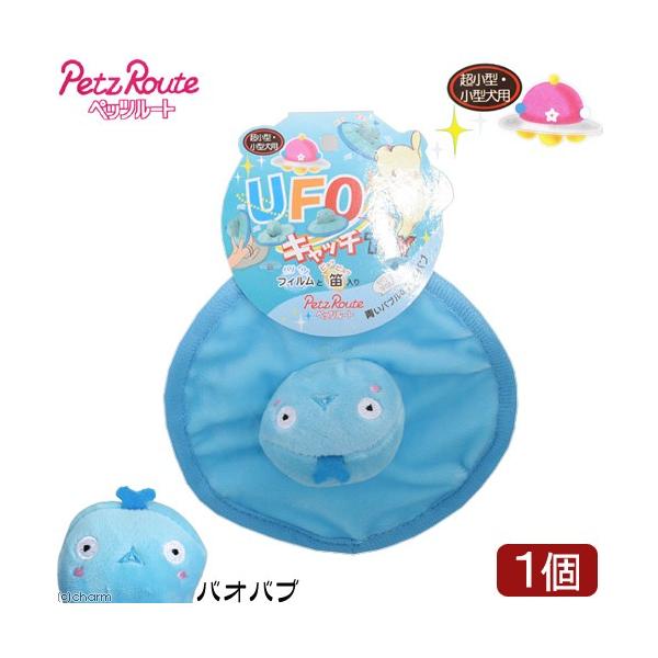 メーカー：ペッツルート _dog　20170809　ペッツルート　ＵＦＯキャッチ　ＴＯＹ　バオバブ　4984937662561　ＹＭＹＭ　小型犬　超小型犬　犬用おもちゃ　犬用玩具　犬用ぬいぐるみ　スクウィーカー　玩具　ぬいぐるみ　犬　ＫＥＩ...