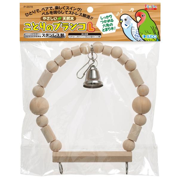 メーカー：スドー sudo　スドー　ことりのブランコ　L　4974212920783　20210316　y21m03　nszk　鳥　とり　小鳥　インコ　おもちゃ　ブランコ　ケージワイヤー　天然木　ステンレス　ストレス解消　ゆれる　揺れる　ピ...