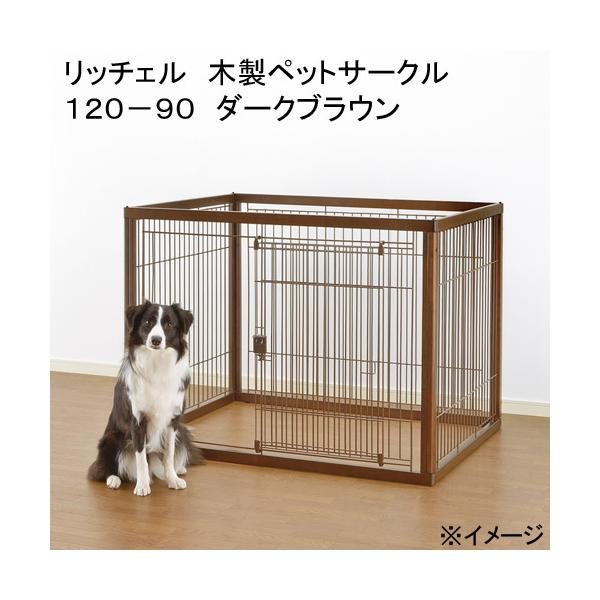 リッチェル（Richell） （大型）リッチェル 木製ペットサークル 120