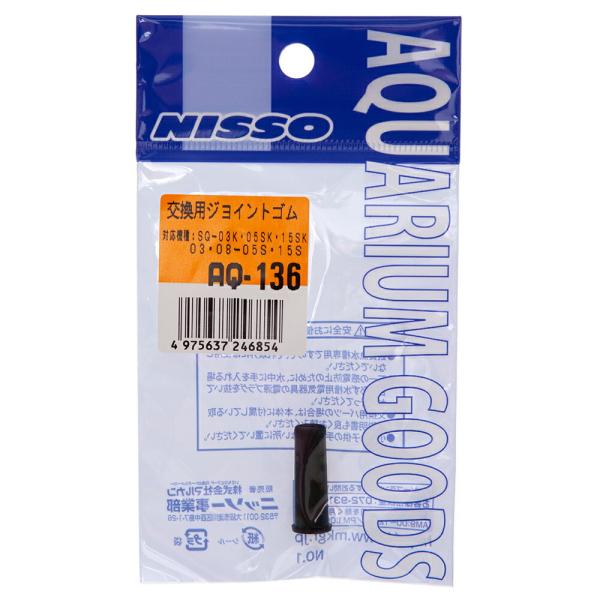 メーカー：ニッソー 20210427　y21m04　ニッソー　AQ-136　交換用ジョイントゴム　4975637246854　nszk　NISSO　アクア用品　フィルター　パーツ　フィルターパーツ　上部フィルター用　ジョイント交換ゴム　ジョ...
