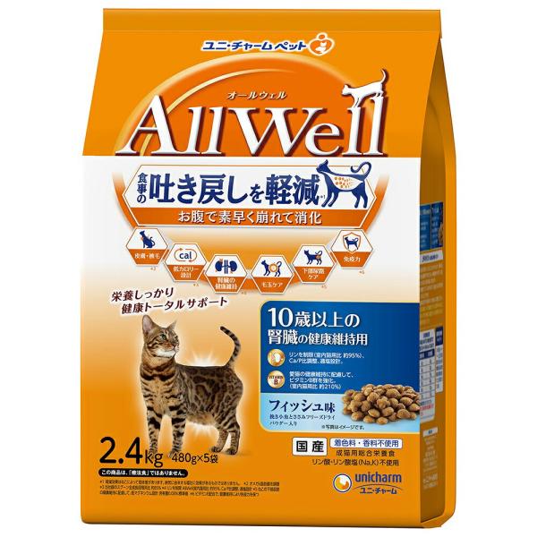 キャットフード　オールウェル　１０歳以上の腎臓の健康維持用　フィッシュ味　挽き小魚とささみフリーズドライパウダー入り　２．４ｋｇ