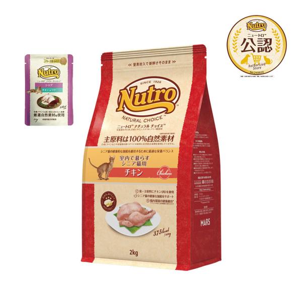 他サイト： ニュートロ　猫　ナチュラルチョイス　室内猫用　エイジングケア　チキン　２ｋｇ＋デイリー　ディッシュ　シニア　パウチ　おまけ付の商品画像
