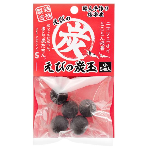 メーカー：ソネケミファ ソネケミファ　えびの炭玉　小　5個入り　4948465211295　ytks　20211122　y21m11　アクアリウム　アクアリウム用品　炭　炭玉　エビ　吸着　水質改善　水質維持　ニゴリ取り　濁り取り　ニオイ取り...