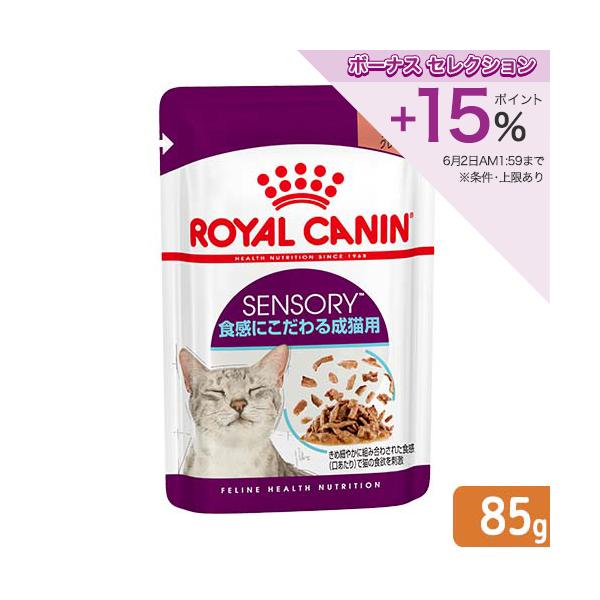 ロイヤルカナン 食感にこだわる成猫用 ウェット パウチ 85g×48個セット ロイヤルカナン（ROYAL CANIN） 猫 センサリーフィール 食感にこだわる