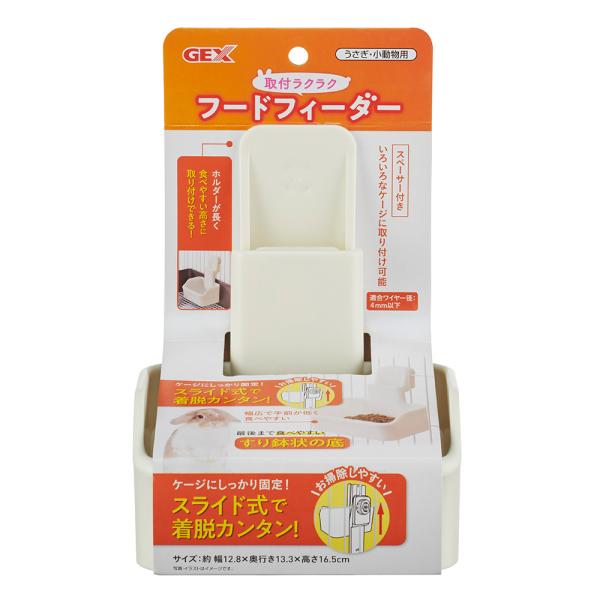 メーカー：ジェックス ＧＥＸ　取付ラクラクフードフィーダー　4972547041838　20220221　ｙ22ｍ02　ytks　小動物用品　小動物　ウサギ　兎　フード入れ　フードフォルダー　取り付け簡単　簡単　スペーサー付き　スライド式　...