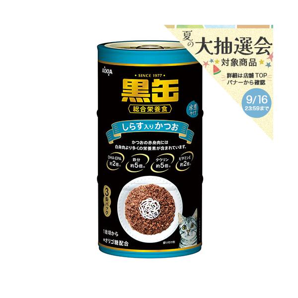 アイシア（AIXIA） 黒缶3P しらす入りかつお 160g×3P