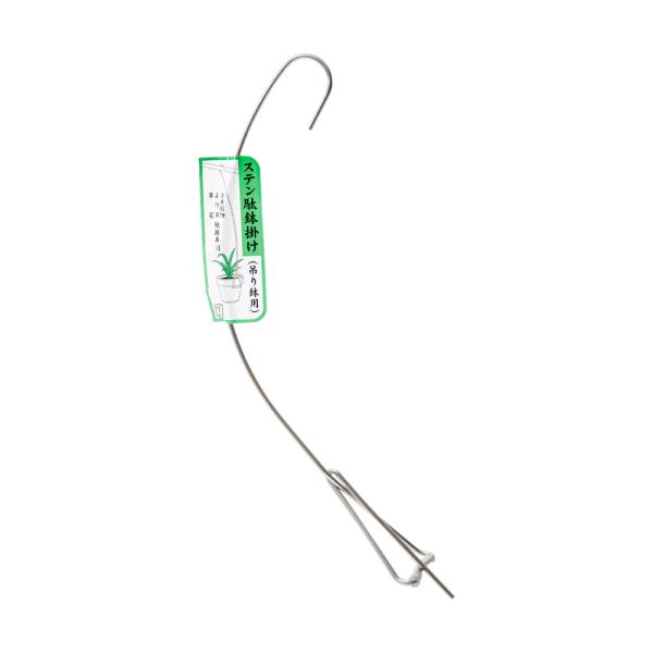 ステン駄鉢掛　３寸〜５寸鉢用　３０ｃｍ　正フック　4994399321845　20220204　ｙ22ｍ02　wakaoo　３号〜５号用　オーキットハンガー　ステンレス製　鉢掛け　掛ける　草花　ラン　吊り下げ　蘭　ガーデニング用品　園芸用品...