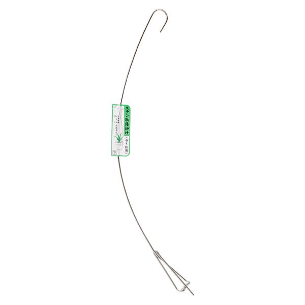 ステン駄鉢掛　３寸〜５寸鉢用　５３ｃｍ　正フック　4994399321821　20220204　ｙ22ｍ02　wakaoo　３号〜５号用　オーキットハンガー　ステンレス製　鉢掛け　掛ける　草花　ラン　吊り下げ　蘭　ガーデニング用品　鉢かけ　...